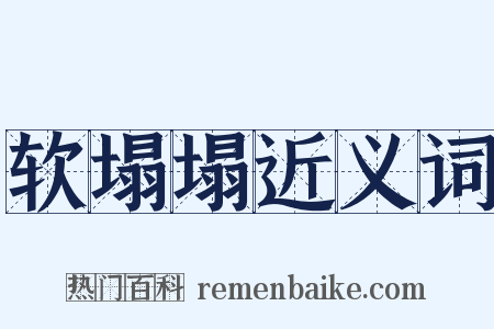 软塌塌近义词是什么意思的图片